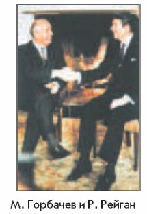 М. Горбачев и Р. Рейган