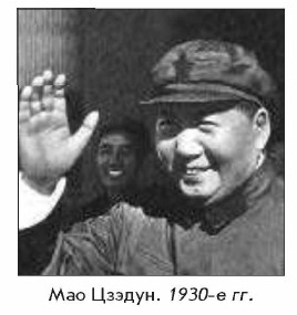 Мао Цзэдун. 1930-е гг.