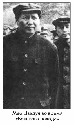 Мао ЦЗЭдун во время «Великого похода»