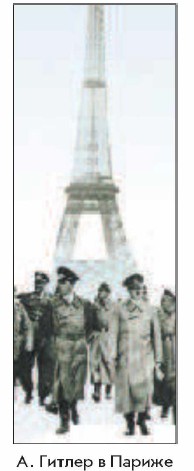 А. Гитлер в Париже