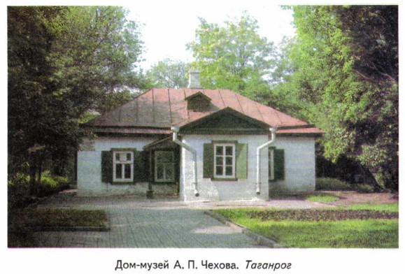 Дом-музей А. П. Чехова. Таганрог