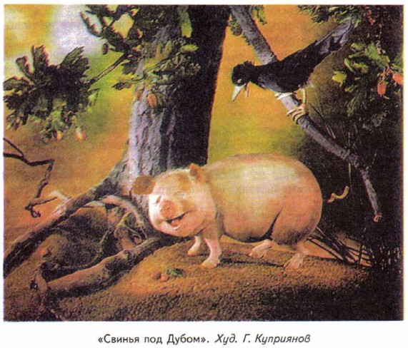 «Свинья под Дубом». Худ. Г. Куприянов