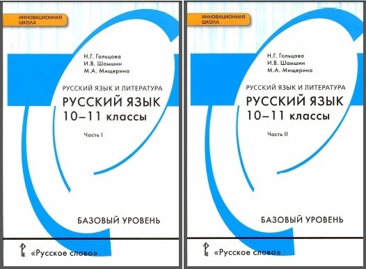 русский гольцова 11 класс учебник