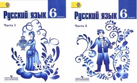 учебник русский язык 6 класс шанский