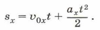 формулу для расчёта проекции перемещения