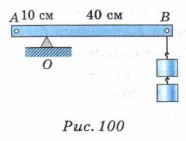 какой массы груз нужно подвесить на коротком плече рычага в точке а рис 100. Смотреть фото какой массы груз нужно подвесить на коротком плече рычага в точке а рис 100. Смотреть картинку какой массы груз нужно подвесить на коротком плече рычага в точке а рис 100. Картинка про какой массы груз нужно подвесить на коротком плече рычага в точке а рис 100. Фото какой массы груз нужно подвесить на коротком плече рычага в точке а рис 100