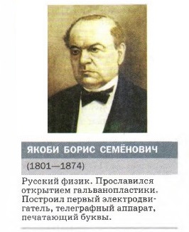 Борисом Семёновичем Якоби