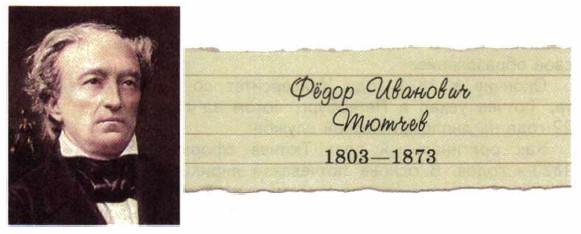 Биография Ф. И. Тютчева. Литература 6 класс. Коровина