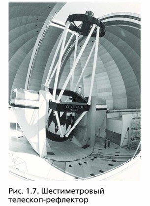 Шестиметровый телескоп-рефлектор