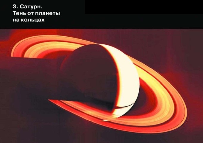 Сатурн.Тень от планеты на кольцах