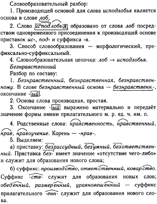 Словообразный разбор. Подоконник платье-костюм переписка предместье исподлобья. Исподлобья приставка. Слова по составу подоконник платье-костюм переписка. Задания 79 подоконник платье-костюм переписка.