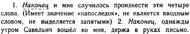 Ладыженская 7 класс русский язык упр 422. Наконец и мне случилось произнести эти четыре. Наконец и мне случилось произнести эти четыре слова. Слово наконец.