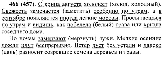 Без устали составить предложение. Упражнение 466 русский 5 класс. С конца августа холодеет свежесть замечается особенно. С конца августа начинает холодеть. Паустовский с каждым часом ночь холодеет к рассвету воздух.