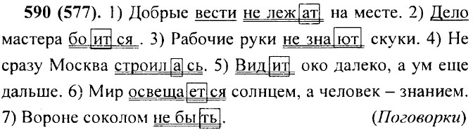 Пятый класс вторая часть упражнение 577. Русский язык 5 класс 590. Русский язык пятый класс номер 590. Гдз по русскому языку 5 класс упражнение 590. Номер 590 русский 5 класс.