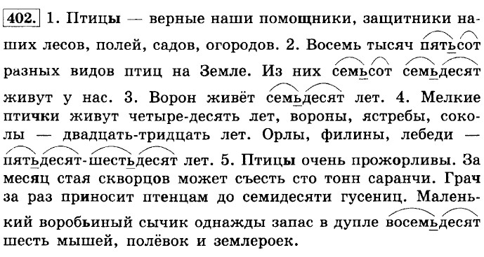 Русский 7 класс упр 401 язык ладыженская. Птицы верные наши помощники защитники. Спишите заменив цифры словами и расставив пропущенные знаки. Птенцы верные наши помощники. Птицы верные наши помощники защитники наших лесов полей садов.