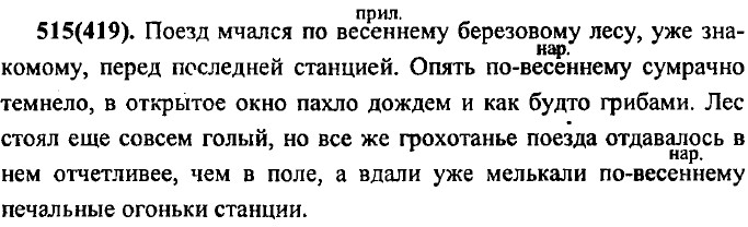 Упражнение 515 русский язык. Русский языку 7 класс Разумовская, Львова, Капинос 2013. Русский язык 5 класс номер 515. Решениеиупрожнение 419 по русскому языку.