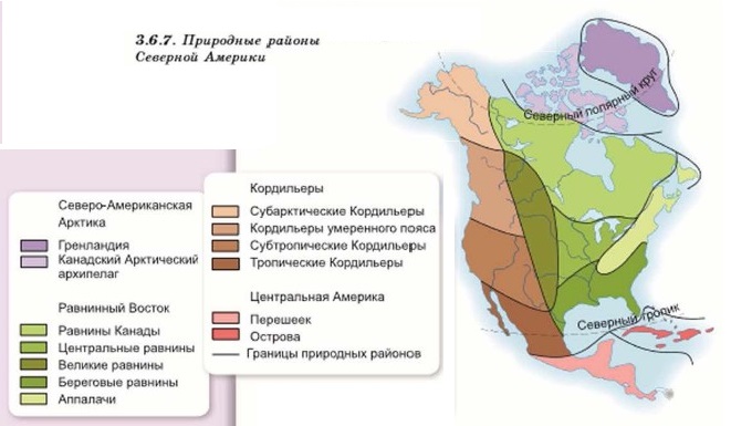 Климат природных зон северной америки таблица. Карта природных зон Северной Америки 7 класс. Природные районы Северной Америки карта. Центральные и Великие равнины Северной Америки. Карта природных зон Америки.