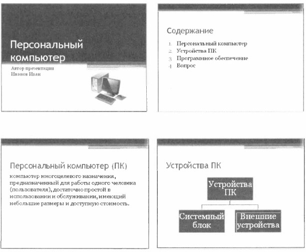 Запустите имеющиеся в вашем распоряжении приложение для создания презентаций