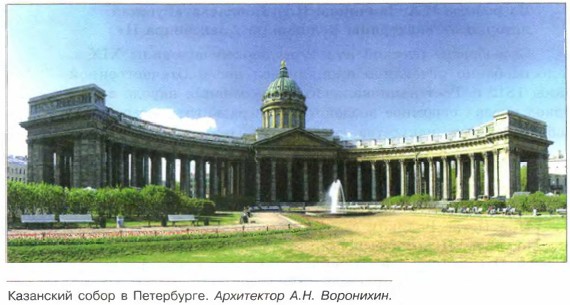 Казанский собор в Петербурге. Архитектор А.Н. Воронихин