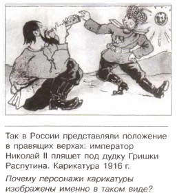 Так в России представляли положение в правящих верхах: император Николай II пляшет под дудку Гришки Распутина. Карикатура 1916 г.