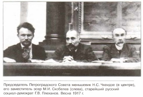 Председатель Петроградского Совета меньшевик И.С. Чхеидзе (в центре), его заместитель эсер М.И. Скобелев (слева), старейший русский социал-демократ Г.В. Плеханов. Весна 1917 г.