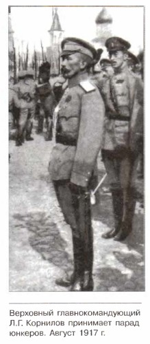 Верховный главнокомандующий Л.Г. Корнилов принимает парад юнкеров. Август 1917 г.