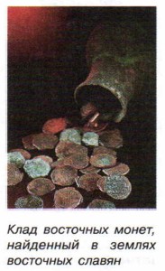 Клад восточных монет, найденный в землях восточных славян