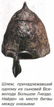 Шлем, принадлежавший одному из сыновей Всеволода Большое Гнездо. Найден на месте битвы между князьями
