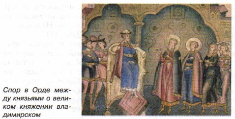 Спор в Орде между князьями о великом княжении владимирском