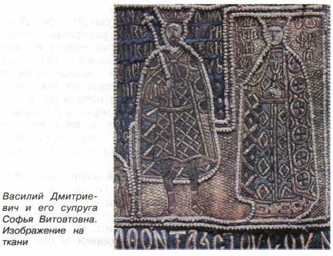 Василий Дмитриевич и его супруга Софья Витовтовна. Изображение на ткани