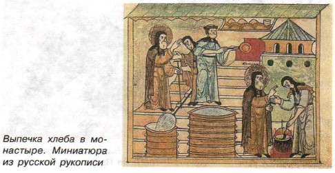 Выпечка хлеба в монастыре. Миниатюра из русской рукописи