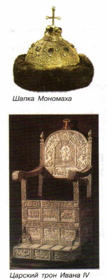 Шапка Мономаха. Царский трон Ивана IV