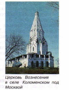 Церковь Вознесения в селе Коломенском под Москвой