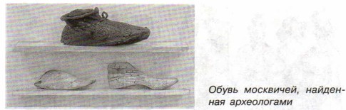 Обувь москвичей, найденная археологами