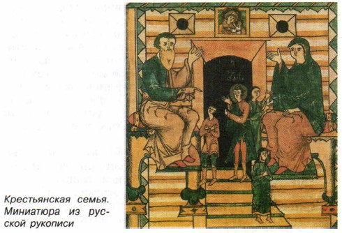 Крестьянская семья. Миниатюра из русской рукописи