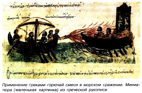 Применение греками горючей смеси в морском сражении. Миниатюра (маленькая картинка) из греческой рукописи