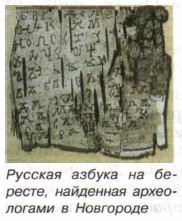 Русская азбука на береете, найденная археологами в Новгороде