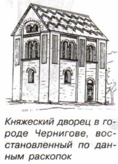 Княжеский дворец в городе Чернигове, восстановленный по данным раскопок