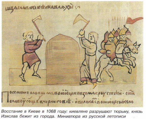 Восстание в Киеве в 1068 году: киевляне разрушают тюрьму, князь Изяслав бежит из города. Миниатюра из русской летописи