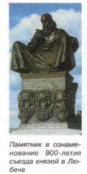 Памятник в ознаменование 900-летия съезда князей в Любече