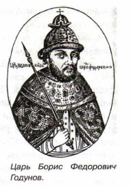 Царь Борис Фёдорович Годунов