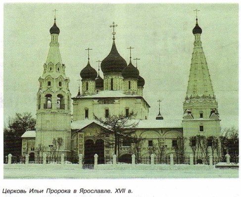 Церковь Ильи Пророка в Ярославле. XVII в.
