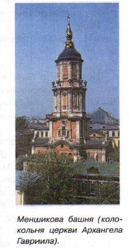 Меншикова башня (колокольня цергаи Архангела Гавриила)