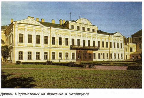 Дворец Шереметевых на Фонтанке в Петербурге