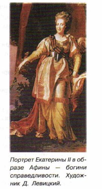Портрет Екатерины II в образе Афины — богини справедливости. Художник Д. Левицкий