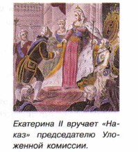 Екатерина II вручает «Наказ» председателю Уложенной комиссии