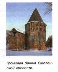 Громовая башня Смоленской крепости