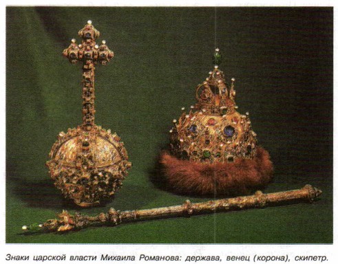 Знаки царской власти Михаила Романова: держава, венец (корона), скипетр