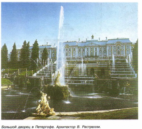 Большой дворец в Петергофе. Архитектор В. Растрелли