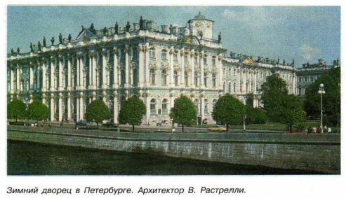 Зимний дворец в Петербурге. Архитектор В. Растрелли